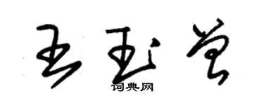 朱錫榮王玉曾草書個性簽名怎么寫