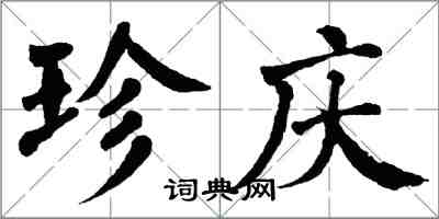 翁闓運珍慶楷書怎么寫