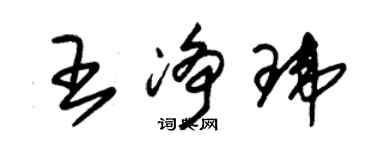 朱錫榮王淨瑋草書個性簽名怎么寫