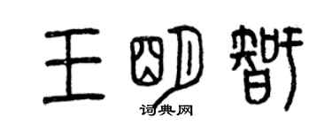 曾慶福王明智篆書個性簽名怎么寫