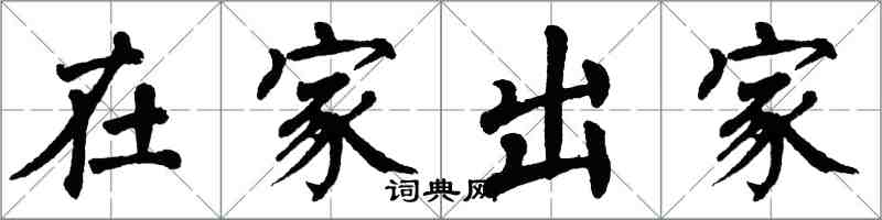 翁闓運在家出家楷書怎么寫