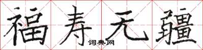 駱恆光福壽無疆楷書怎么寫