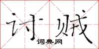 黃華生討賊楷書怎么寫