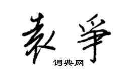 王正良袁爭行書個性簽名怎么寫