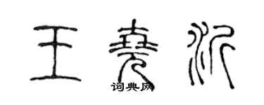 陳聲遠王堯沂篆書個性簽名怎么寫