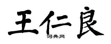 翁闓運王仁良楷書個性簽名怎么寫