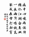瀛洲舊仙侶,應許寄丹砂 詩詞名句