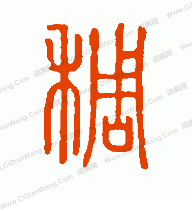 說文解字寫的稠