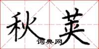 荊霄鵬秋莢楷書怎么寫
