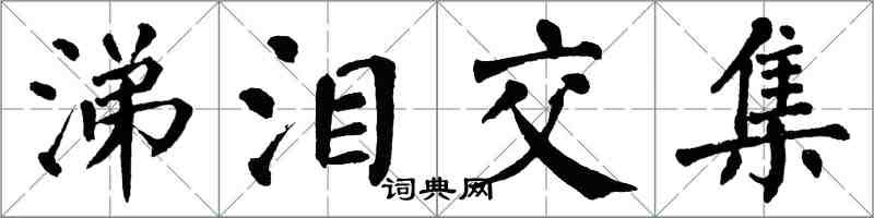 翁闓運涕淚交集楷書怎么寫