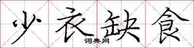龐中華少衣缺食楷書怎么寫