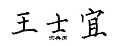 何伯昌王士宜楷書個性簽名怎么寫
