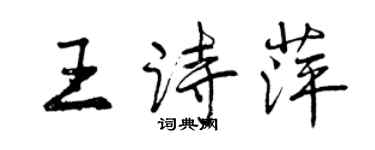 曾慶福王詩萍行書個性簽名怎么寫