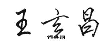 駱恆光王玄昌行書個性簽名怎么寫