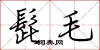 荊霄鵬髭毛行書怎么寫