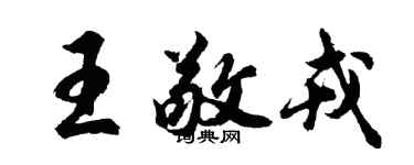 胡問遂王敬戎行書個性簽名怎么寫