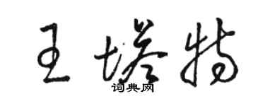 駱恆光王塔特草書個性簽名怎么寫