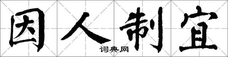 翁闓運因人制宜楷書怎么寫