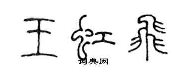 陳聲遠王虹飛篆書個性簽名怎么寫