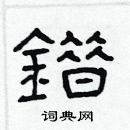 林少明寫的硬筆隸書錯