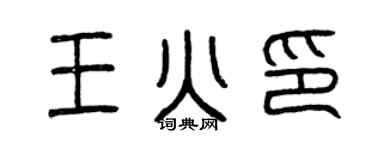 曾慶福王火印篆書個性簽名怎么寫