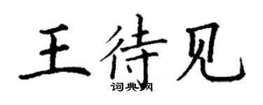 丁謙王待見楷書個性簽名怎么寫