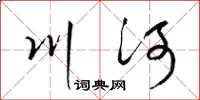 梁錦英川河草書怎么寫