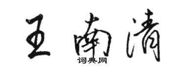 駱恆光王南清行書個性簽名怎么寫