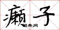 周炳元癩子楷書怎么寫