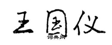 曾慶福王國儀行書個性簽名怎么寫