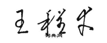 駱恆光王程幸草書個性簽名怎么寫