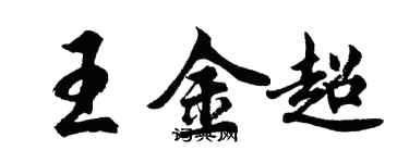 胡問遂王金超行書個性簽名怎么寫