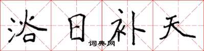 侯登峰浴日補天楷書怎么寫