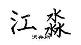 何伯昌江淼楷書個性簽名怎么寫
