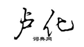 曾慶福盧化行書個性簽名怎么寫
