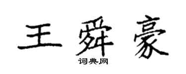袁強王舜豪楷書個性簽名怎么寫
