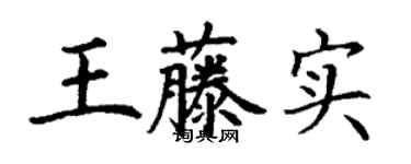 丁謙王藤實楷書個性簽名怎么寫