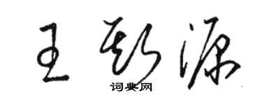 駱恆光王斯源草書個性簽名怎么寫