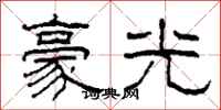 柯春海豪光隸書怎么寫