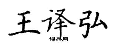 丁謙王譯弘楷書個性簽名怎么寫