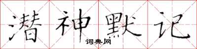 黃華生潛神默記楷書怎么寫