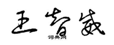 曾慶福王智威草書個性簽名怎么寫