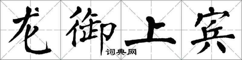 翁闓運龍御上賓楷書怎么寫