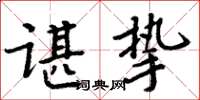 周炳元諶摯楷書怎么寫