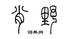 陳墨肖野篆書個性簽名怎么寫
