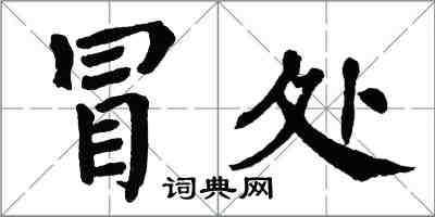 翁闓運冒處楷書怎么寫