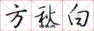 方秋白怎么寫好看