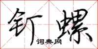 荊霄鵬釘螺行書怎么寫