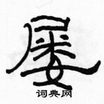 駱恆光寫的硬筆隸書屢