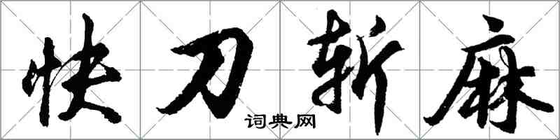 胡問遂快刀斬麻行書怎么寫